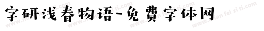 字研浅春物语字体转换