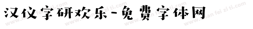 汉仪字研欢乐字体转换