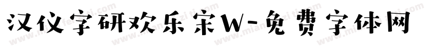 汉仪字研欢乐宋W字体转换