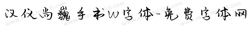 汉仪尚巍手书W字体字体转换