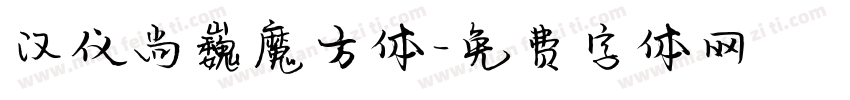 汉仪尚巍魔方体字体转换