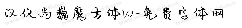 汉仪尚巍魔方体W字体转换