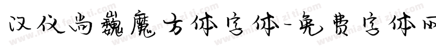 汉仪尚巍魔方体字体字体转换