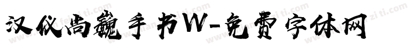 汉仪尚巍手书W字体转换