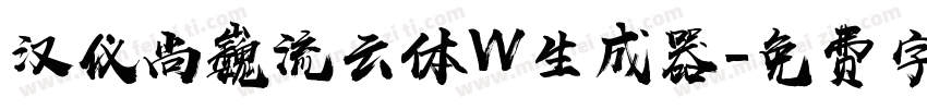 汉仪尚巍流云体W生成器字体转换