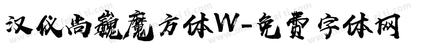 汉仪尚巍魔方体W字体转换