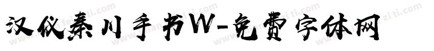 汉仪秦川手书W字体转换