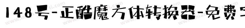 148号-正酷魔方体转换器字体转换