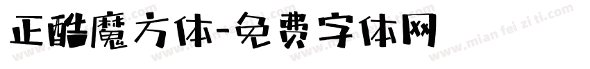 正酷魔方体字体转换