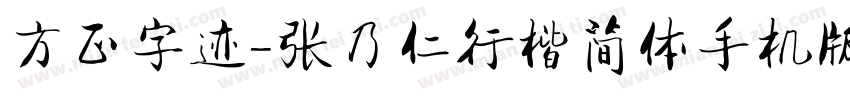 方正字迹-张乃仁行楷简体手机版字体转换