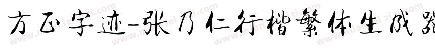 方正字迹-张乃仁行楷繁体生成器字体转换