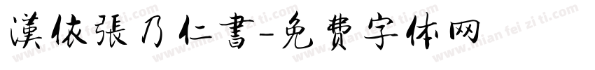 漢依張乃仁書字体转换