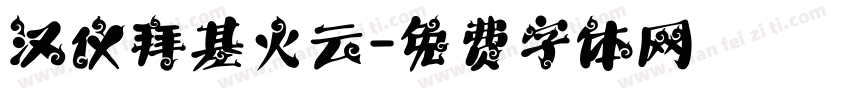 汉仪拜基火云字体转换