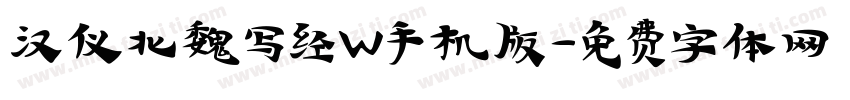 汉仪北魏写经W手机版字体转换