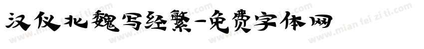 汉仪北魏写经繁字体转换