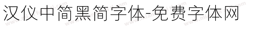 汉仪中简黑简字体字体转换