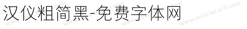 汉仪粗简黑字体转换