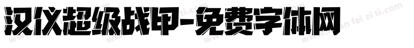 汉仪超级战甲字体转换