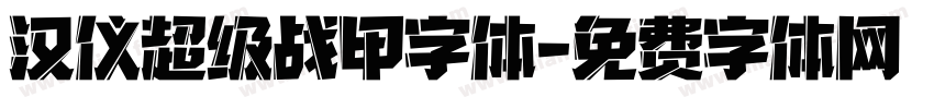 汉仪超级战甲字体字体转换