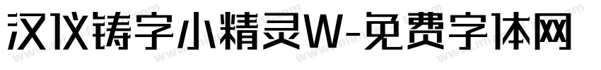 汉仪铸字小精灵W字体转换