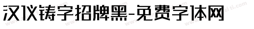 汉仪铸字招牌黑字体转换