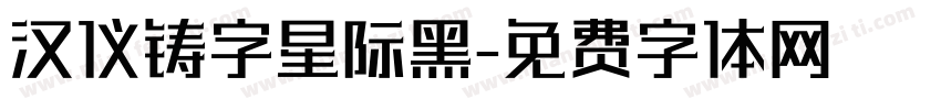 汉仪铸字星际黑字体转换