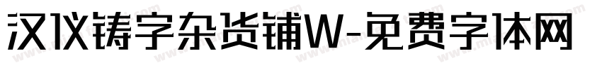 汉仪铸字杂货铺W字体转换