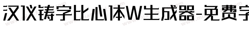 汉仪铸字比心体W生成器字体转换