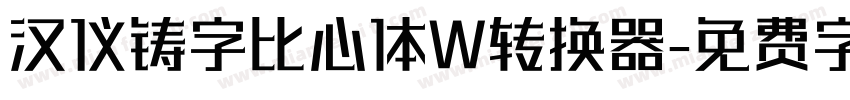 汉仪铸字比心体W转换器字体转换