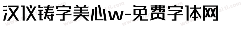 汉仪铸字美心w字体转换