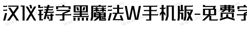 汉仪铸字黑魔法W手机版字体转换