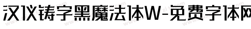 汉仪铸字黑魔法体W字体转换