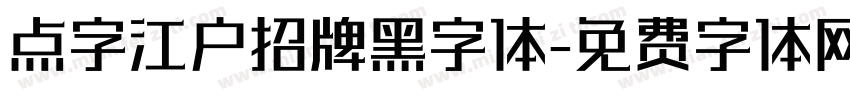 点字江户招牌黑字体字体转换