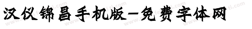 汉仪锦昌手机版字体转换