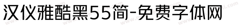 汉仪雅酷黑55简字体转换