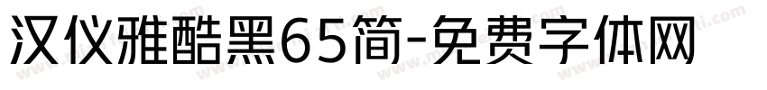 汉仪雅酷黑65简字体转换