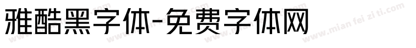 雅酷黑字体字体转换