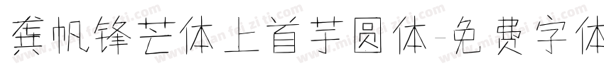 龚帆锋芒体上首芋圆体字体转换