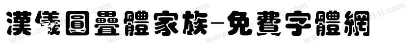 汉仪圆叠体家族字体转换