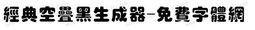 经典空叠黑生成器字体转换