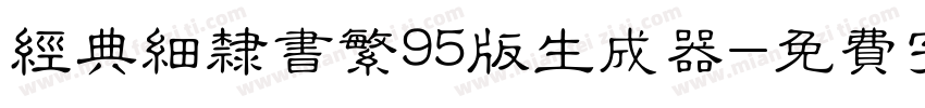 经典细隶书繁95版生成器字体转换