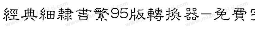 经典细隶书繁95版转换器字体转换