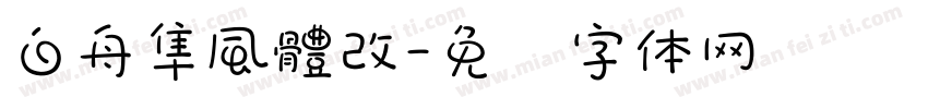 白舟隼風體改字体转换