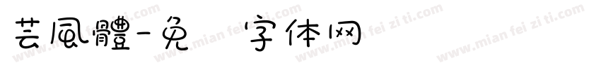 芸風體字体转换