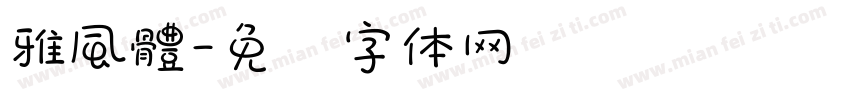 雅風體字体转换