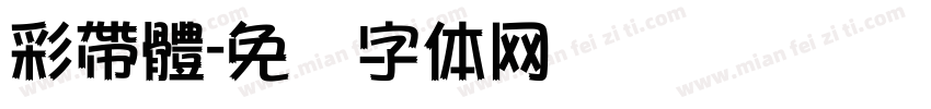 彩帶體字体转换