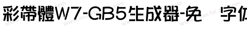 彩帶體W7-GB5生成器字体转换