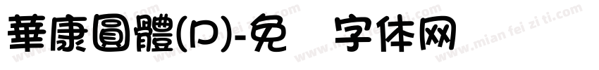 華康圓體(P)字体转换