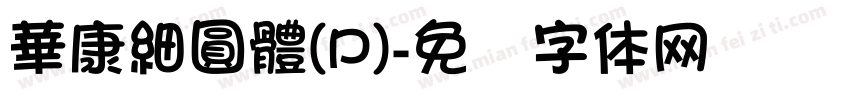 華康細圓體(P)字体转换