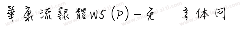 華康流隸體W5(P)字体转换